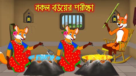 Nokol Bouer Porikkha Fox Cartoon Rupkothar