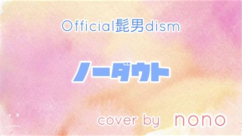 Official髭男dism ノーダウト フル 歌詞付き 歌ってみた Nono Youtube