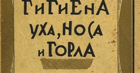 Обложка книги «Гигиена уха, горла и носа»