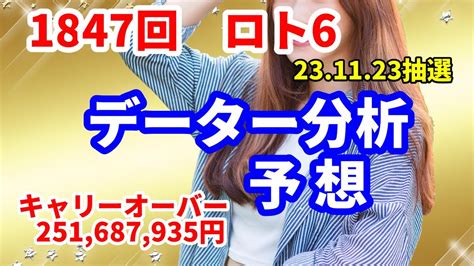 ロト6予想 第1847回 データー分析予想 202311 23抽選【キャリーオーバー発生中】 251687935円 チャンス回