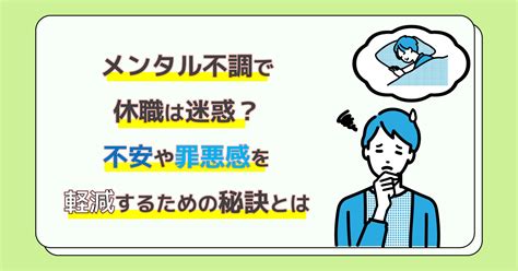 メンタル不調で休職は迷惑？不安や罪悪感を軽減するための秘訣とは ココロペディア｜心理カウンセラー イヌカイケン公式ブログ