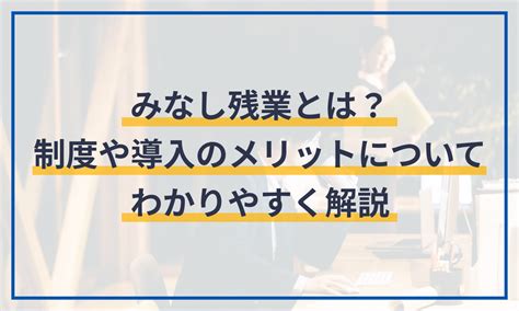 みなし残業とは？制度や導入のメリットについてわかりやすく解説 給与計算ソフト マネーフォワード クラウド