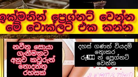 මේ චොක්ලට් එක කාලා ඉක්මනින් ප්‍රෙග්නට් වෙන්න ️🫄 දහස් ගණන් වියදම් නොකර