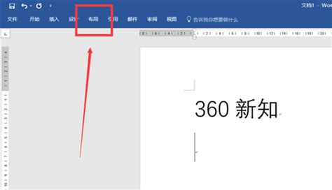 Word怎么同时设置存在纵向和横向页面 360新知