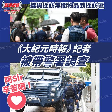 攜與採訪無關物品到採訪區 《大紀元時報》記者 被帶警署調查 阿sir辛苦晒！