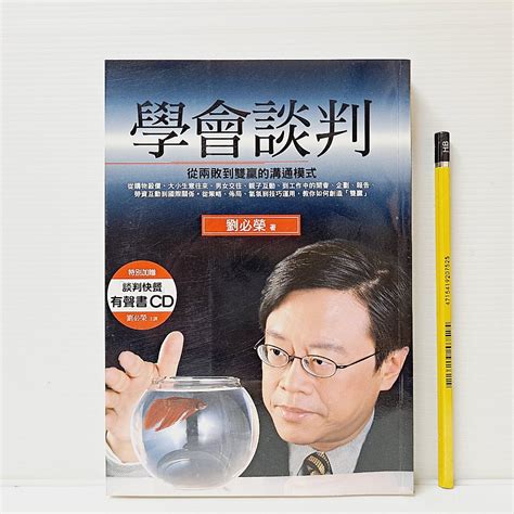 山居 學會談判 從兩敗到雙贏的溝通模式 劉必榮著 文經社出版 缺光碟 Fh77 蝦皮購物