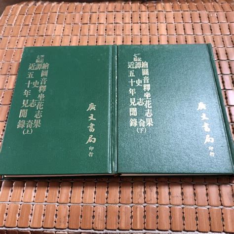 不二書店 繪圖音釋坐花志果 譚史志奇 近五十年見聞錄 上下冊合售 汪調生 廣文書局 精裝 漫b58 露天市集 全台最大的網路購物市集