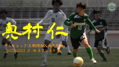 奥村 仁 2024年度 アルビレックス新潟加入内定のお知らせ お知らせ 関西福祉大学 サッカー部