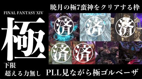 【ff14】おバカ企画！！「下限超える力無しでいく暁月の極蛮神」極ゴルベーザ！！ Ff14 マナdc Youtube