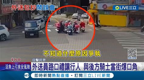 外送員路口禮讓行人 與後方騎士當街爆口角 禮讓行人演變口角衝突 另2外送夥伴 加入關心 │記者 謝昀蓁 林韋志│【live大現場】20231203│三立新聞台 Youtube