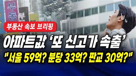 뉴스속보 아파트값 또 신고가 속출서울 59억 분당 33억 판교 30억 정완진tv Youtube