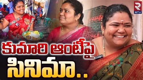 Kumari Aunty Documentary Series On Netflix కుమారి ఆంటీ పై సినిమా