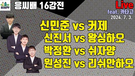 신민준 Vs 커제 신민준 Lg배 승리를 재현하라 응씨배 16강전 Live With 카타고 Youtube