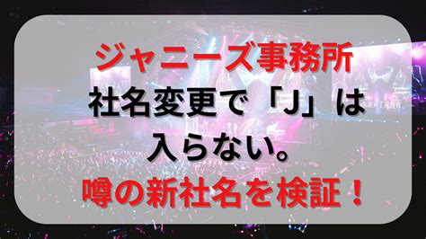 ジャニーズ事務所 社名変更で「j」は入らない。噂の新社名候補を予測 検証してみました！｜トレンドおしゃべり