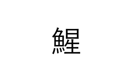 え？意外！「鯹」魚の星でなんと読む？【読めたらすごい魚漢字クイズ】 Sotokoto Online（ソトコトオンライン） 未来をつくる