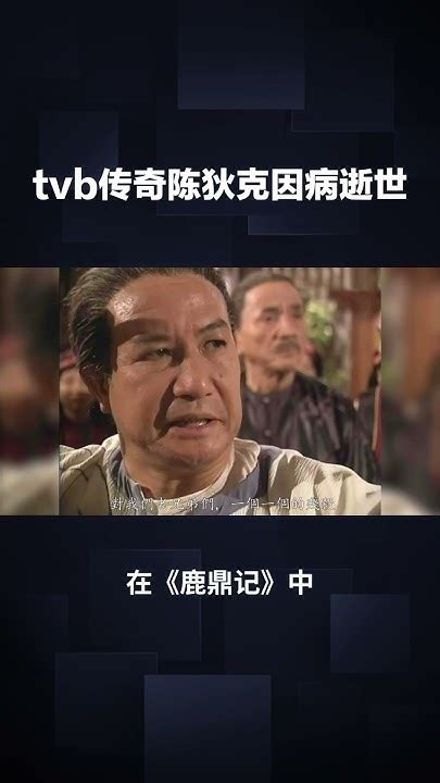 Tvb传奇陈狄克逝世，享年76岁，港剧界痛失瑰宝 Youtube