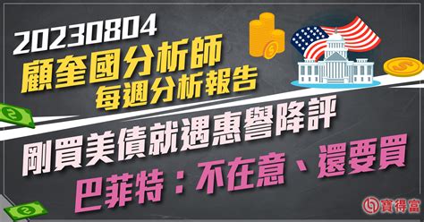 【顧奎國 每週專欄】剛買美債就遇惠譽降評 巴菲特：不在意、還要買 寶得富網