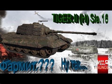 War Thunder TIGER II H Sla 16 YouTube