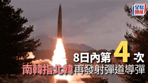 南韓指北韓向朝鮮半島東部發射彈道導彈 星島日報