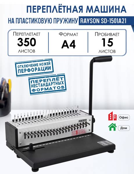 Машина переплетная SD-1501A21 на пластиковую пружину, пробивает 15 ...