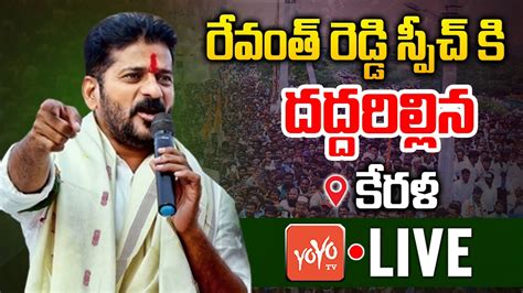 LIVE కరళ ల CM Revanth Reddy PowerFull Speech Revanth Reddy In