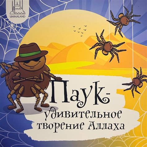 Детская книга. Паук - удивительное творение Аллаха. Детские книги для ...
