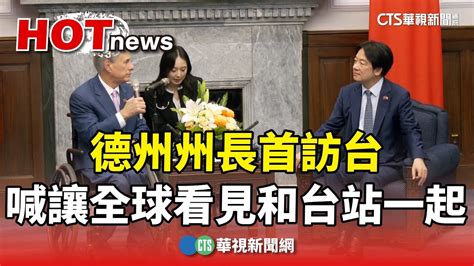 德州州長首訪台 喊讓全球看見「和台灣站一起」｜華視新聞 20240707 Youtube