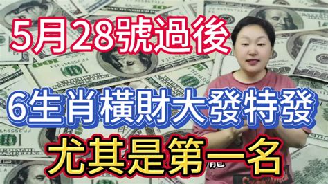 發財了！發財了！5月28號過後！這6大生肖！有意外大財之喜！橫財偏財發不停！尤其是第一名！有錢！有福！黃金滿屋！運勢 風水 生肖