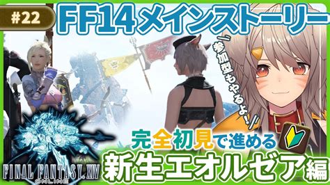 【ff14gaia参加型】 22 完全初見初心者メインストーリー！新人ヒカセンです！！新生編のラストくらいかな？final