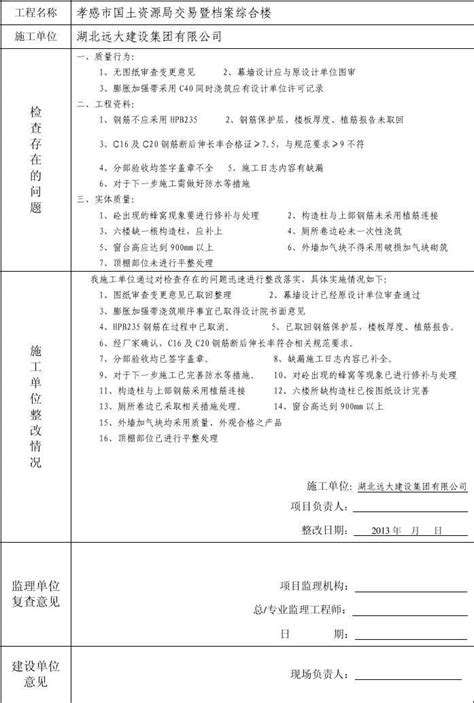 质量、安全整改回复单word文档在线阅读与下载无忧文档