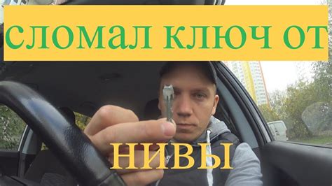 VLOG/ СЛОМАЛ КЛЮЧИ ОТ НИВЫ - YouTube