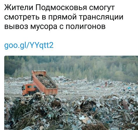 ﻿Жители Подмосковья смогут смотреть в прямой трансляции вывоз мусора с ...