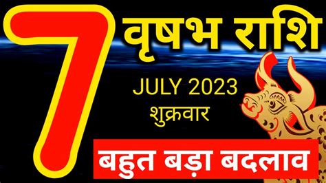 Vrishabh Rashi July Aaj Ka Rashifal