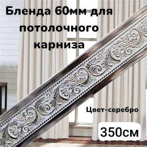 Бленда для потолочного карниза серебро ширина 60см длинна 350см купить ...