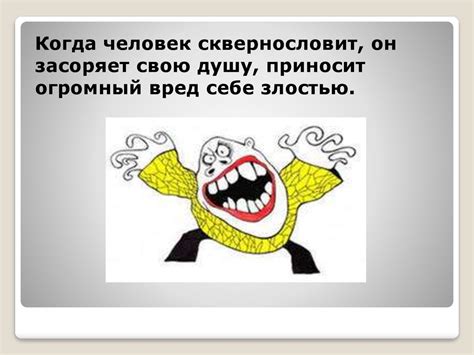 Почему мы сквернословим? - презентация онлайн
