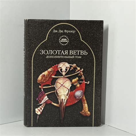 Золотая ветвь. Дополнительный том. Фрэзер Джеймс Джордж | Фрэзер Джеймс ...