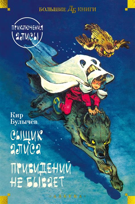 Купить книгу «Сыщик Алиса. Привидений не бывает. Приключения Алисы ...