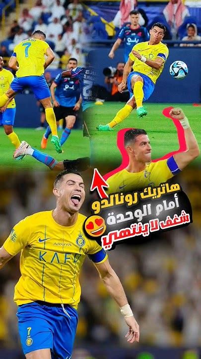 شاهد هاتريك كريستيانو رونالدو ضد الوحدة اليوم 😍🔥 أهداف رونالدو امام