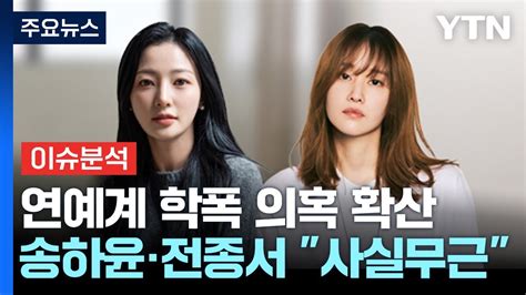 Ytn24 연예계 학폭 논란 일파만파송하윤·전종서 사실무근 Ytn Youtube