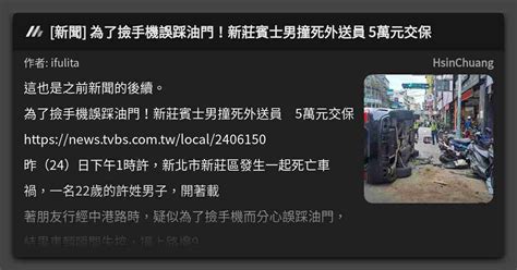 新聞 為了撿手機誤踩油門！新莊賓士男撞死外送員 5萬元交保 看板 Hsinchuang Mo Ptt 鄉公所