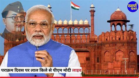 Live Pm Modi Participates In Parakram Diwas Celebrations At Red Fort