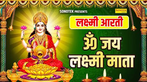 लक्ष्मी आरती ॐ जय लक्ष्मी माता Om Jai Lakshmi Mata Chetna Shukla Lakshmi Aarti Laxmi