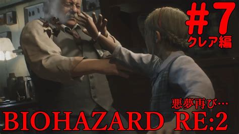 7 バイオハザードre2 クレア編 Biohazard Re2 Youtube