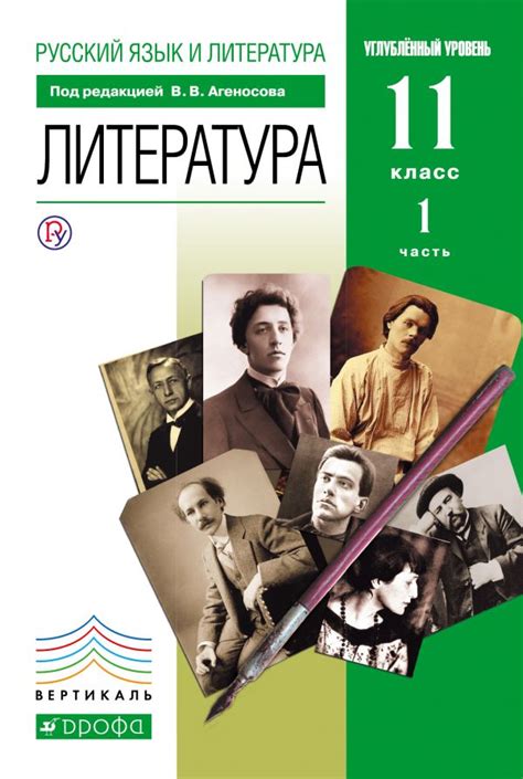 Купить учебник по литературе 11 класс , авт. Агеносов В.В. издательство ...