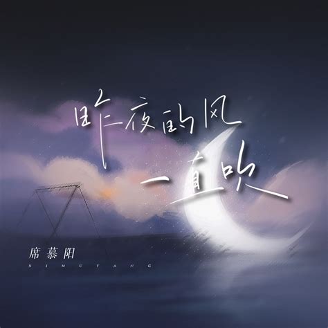 ‎《昨夜的风一直吹 Single》 席慕阳的专辑 Apple Music