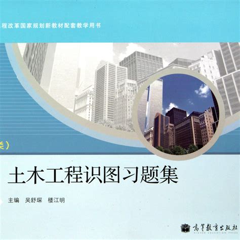 土木工程识图习题集：房屋建筑类百度百科