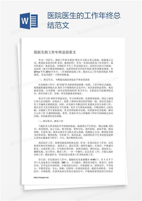 医院医生的工作年终总结范文模板下载工作总结图客巴巴