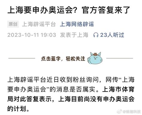 网传上海要申办奥运会 ？ 官方回应，目前尚没有申办的计划 奥运会 官方 计划 新浪新闻