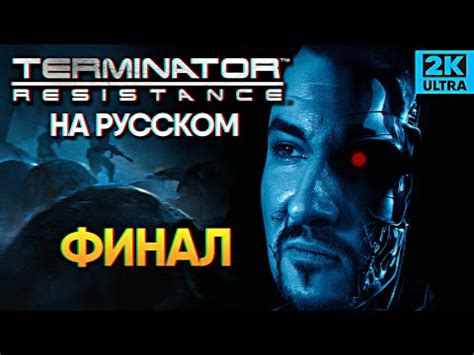 Финал Terminator Resistance прохождение Терминатор Резистанс - YouTube