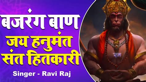 जय हनुमंत संत हितकारी बजरंग बाण Bajrang Baan Ravi Raj Hanuman